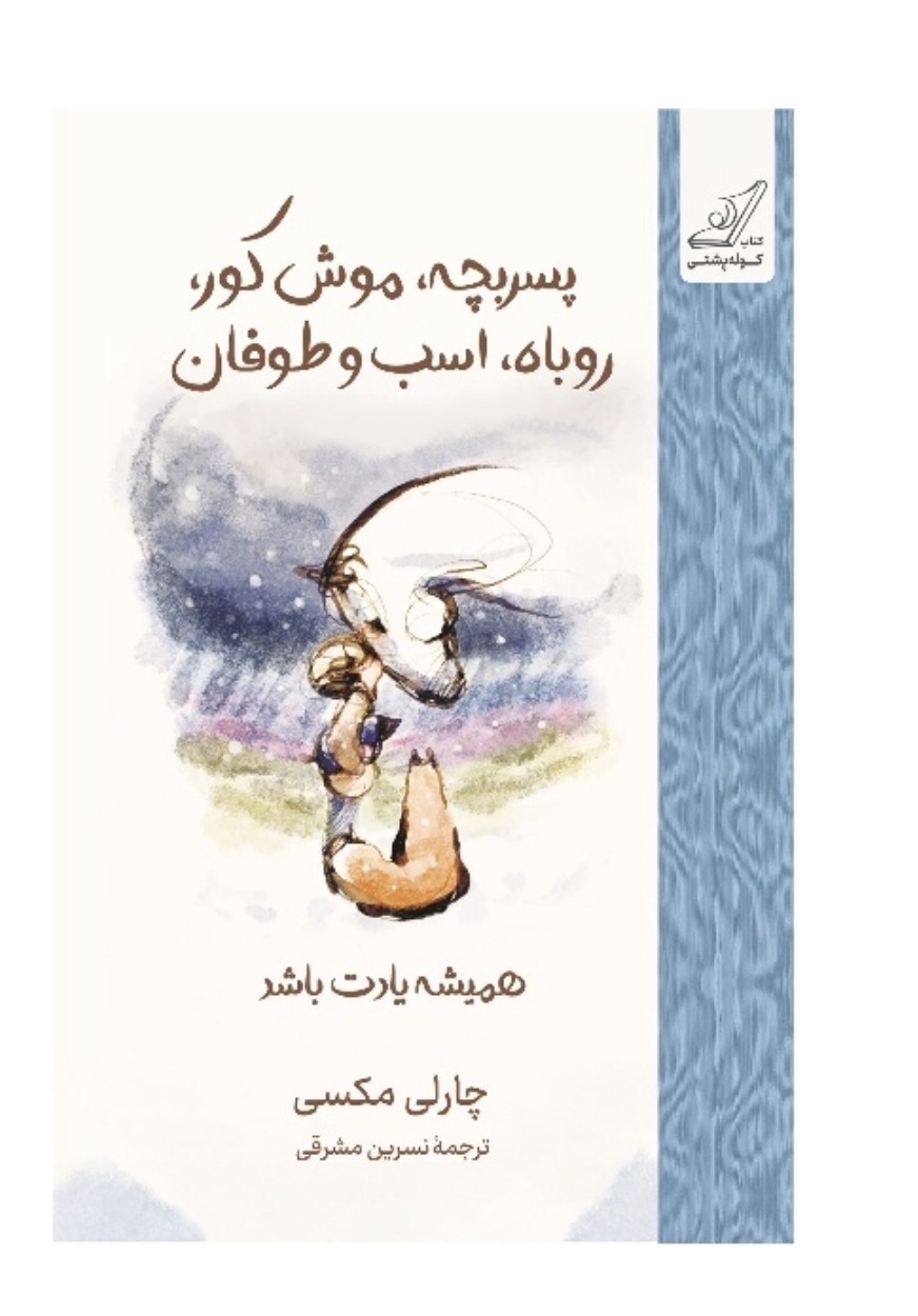 کتاب همیشه یادت باشد پسر بچه، موش کور، روباه اسب و طوفان اثر چارلی مکسی انتشارات کوله پشتی