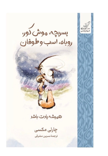 کتاب همیشه یادت باشد پسر بچه، موش کور، روباه اسب و طوفان اثر چارلی مکسی انتشارات کوله پشتی