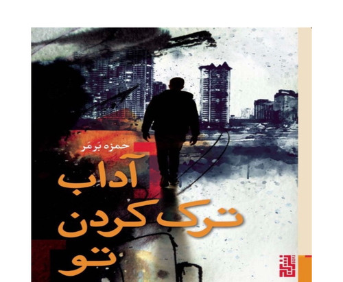 کتاب آداب ترک کردن تو اثر حمزه برمر نشر برج