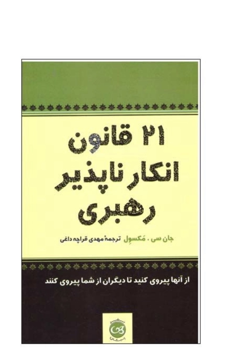 کتاب 21 قانون انکار ناپذیر رهبری اثر جان سی مکسول نشر پیکان