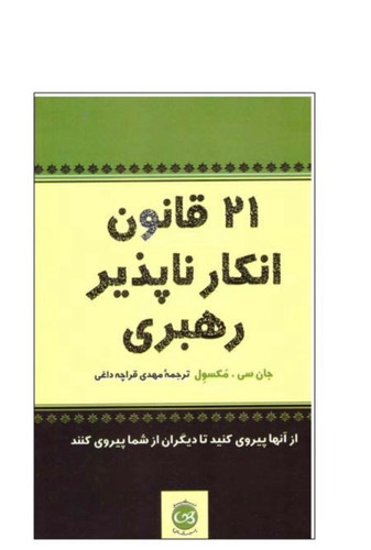کتاب 21 قانون انکار ناپذیر رهبری اثر جان سی مکسول نشر پیکان