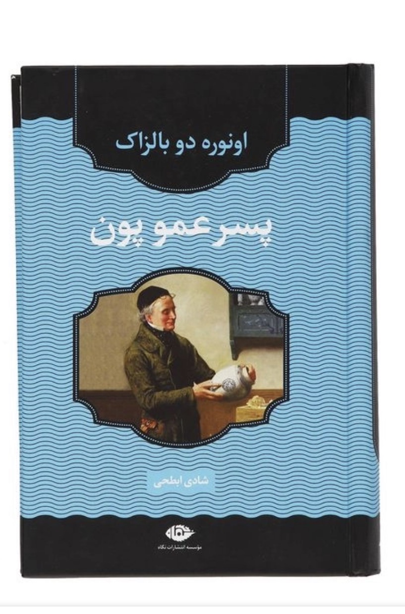 کتاب پسر عمو پون اثر اونوره دو بالزاک نشر نگاه