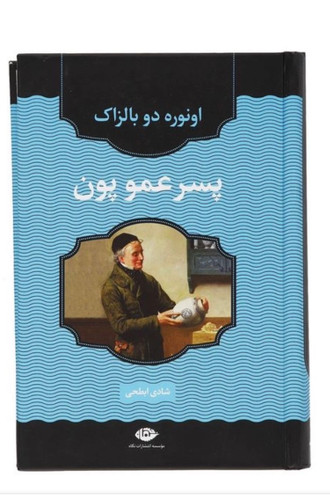 کتاب پسر عمو پون اثر اونوره دو بالزاک نشر نگاه