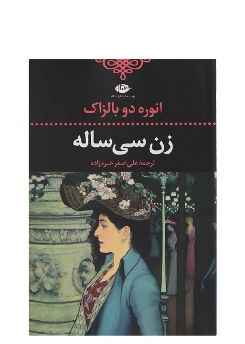 کتاب زن سی ساله اثر انوره دوبالزاک انتشارات نگاه
