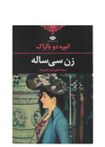 کتاب زن سی ساله اثر انوره دوبالزاک انتشارات نگاه