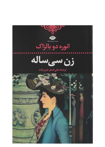 کتاب زن سی ساله اثر انوره دوبالزاک انتشارات نگاه