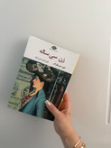 کتاب زن سی ساله اثر انوره دوبالزاک انتشارات نگاه