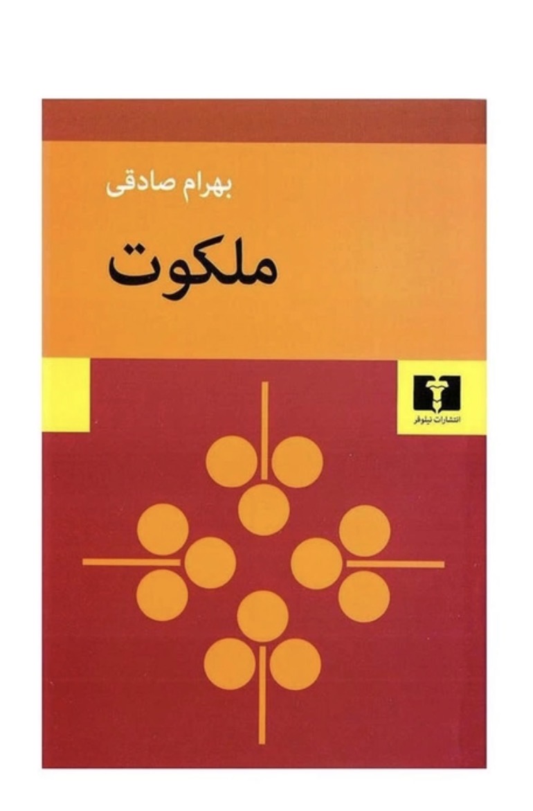 کتاب ملکوت اثر بهرام صادقی انتشارات نیلوفر