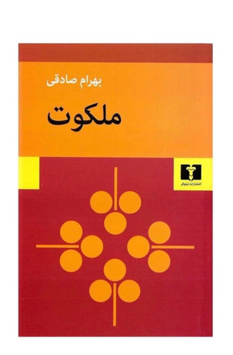 کتاب ملکوت اثر بهرام صادقی انتشارات نیلوفر