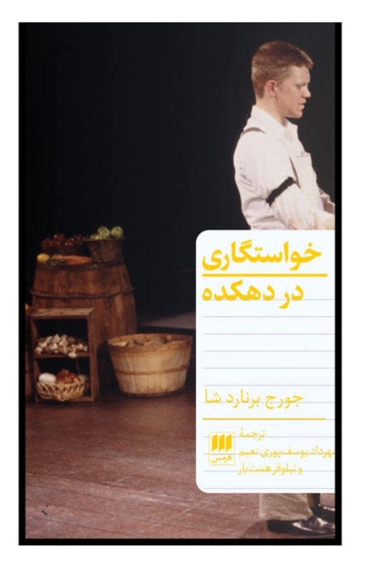 کتاب خواستگاری در دهکده اثر جورج برنارد شا نشر هرمس