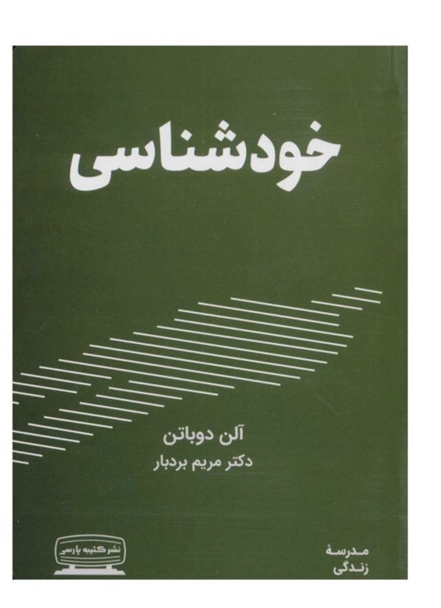 کتاب خودشناسی اثر آلن دوباتن انتشارات کتیبه پارسی