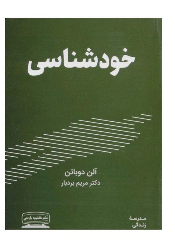 کتاب خودشناسی اثر آلن دوباتن انتشارات کتیبه پارسی