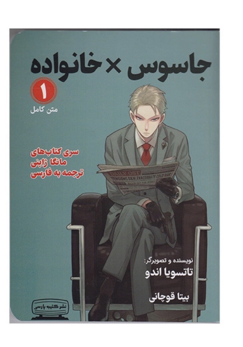 کتاب جاسوس X خانواده اثر تاتسویا اندو انتشارات کتیبه پارسی