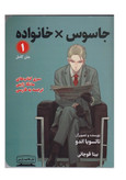 کتاب جاسوس X خانواده اثر تاتسویا اندو انتشارات کتیبه پارسی