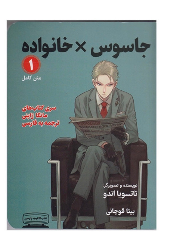 کتاب جاسوس X خانواده اثر تاتسویا اندو انتشارات کتیبه پارسی