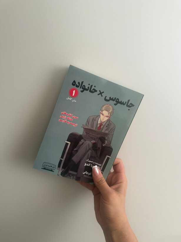 کتاب جاسوس X خانواده اثر تاتسویا اندو انتشارات کتیبه پارسی