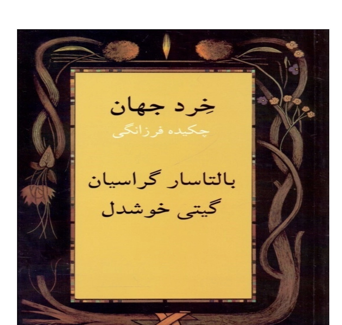 کتاب خرد جهان (چکیده فرزانگی) اثر بالتاسار گراسیان نشر پیکان