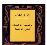 کتاب خرد جهان (چکیده فرزانگی) اثر بالتاسار گراسیان نشر پیکان