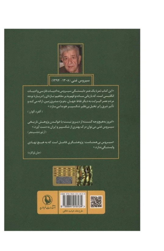کتاب شکسپیر، ایران و شرق اثر سیروس غنی انتشارات مروارید