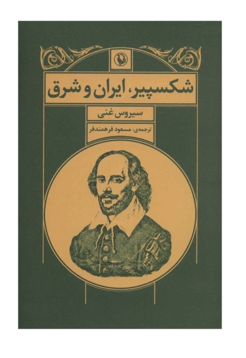 کتاب شکسپیر، ایران و شرق اثر سیروس غنی انتشارات مروارید
