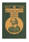 کتاب شکسپیر، ایران و شرق اثر سیروس غنی انتشارات مروارید