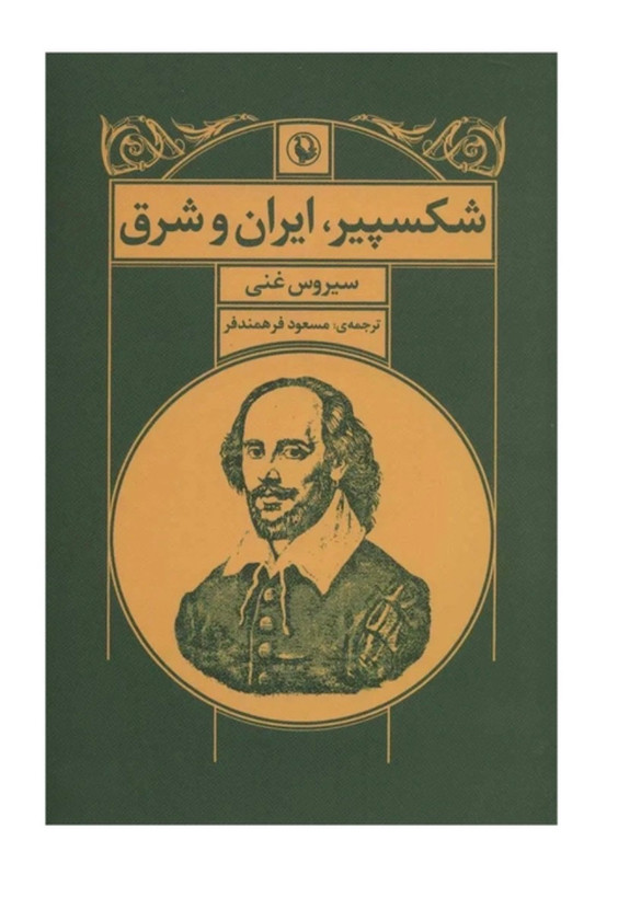 کتاب شکسپیر، ایران و شرق اثر سیروس غنی انتشارات مروارید
