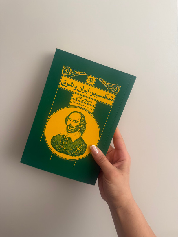کتاب شکسپیر، ایران و شرق اثر سیروس غنی انتشارات مروارید