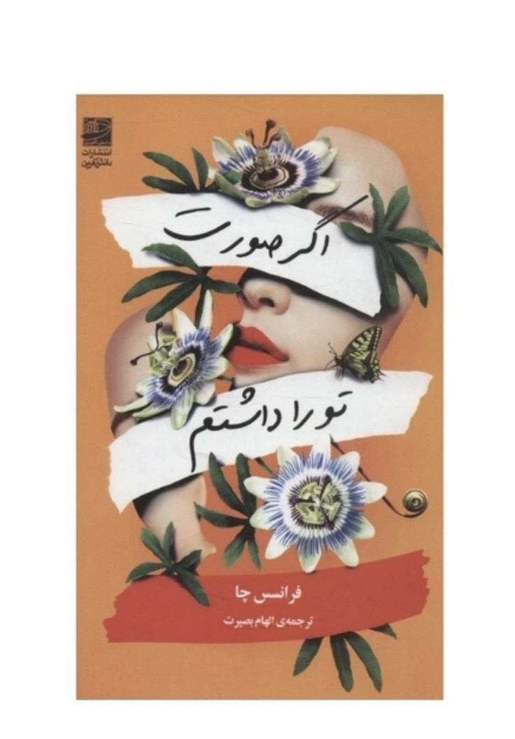 کتاب اگر صورت تو را داشتم اثر فرانسس چا نشر دانش آفرین