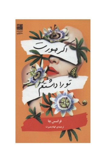 کتاب اگر صورت تو را داشتم اثر فرانسس چا نشر دانش آفرین