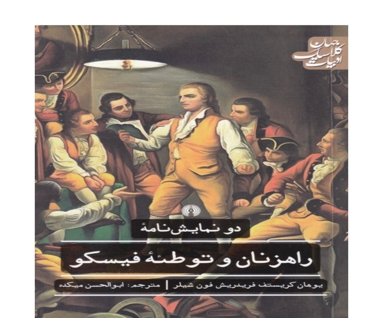 کتاب راهزنان و توطئه فیسکو اثر یوهان کریستف فون شیلر نشر جهان ادبیات کلاسیک