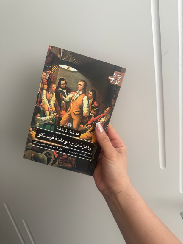 کتاب راهزنان و توطئه فیسکو اثر یوهان کریستف فون شیلر نشر جهان ادبیات کلاسیک
