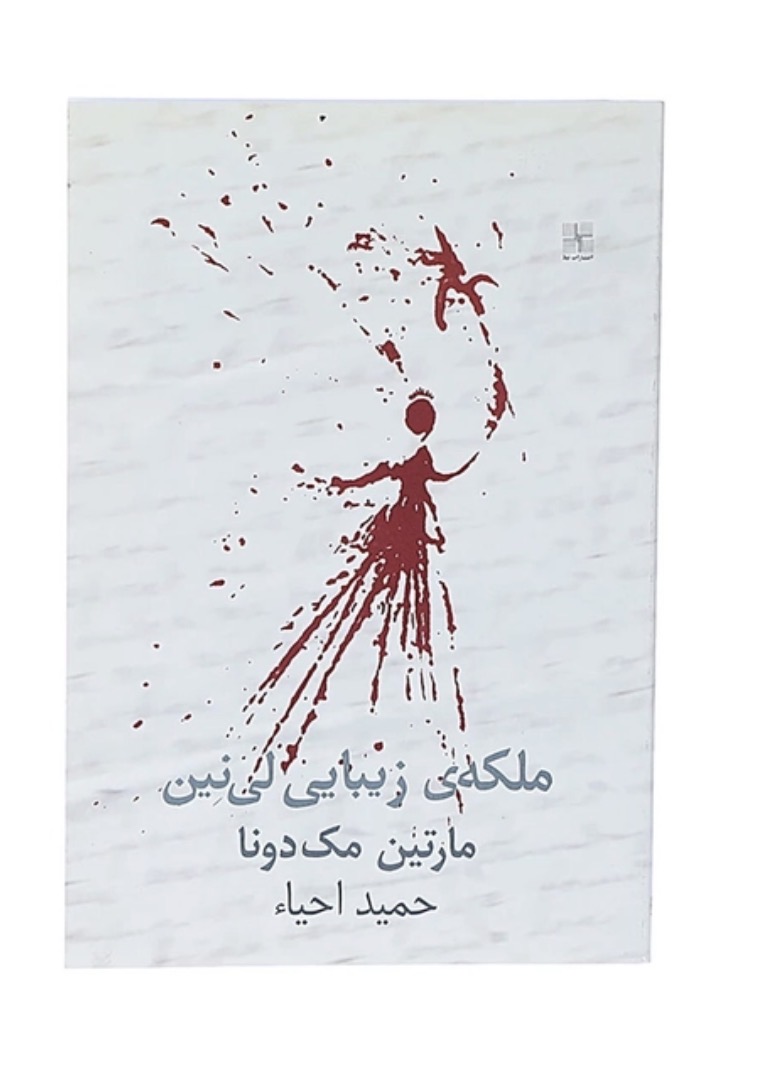 کتاب ملکه زیبایی لینین اثر مارتین مک‌دونا انتشارات نیلا