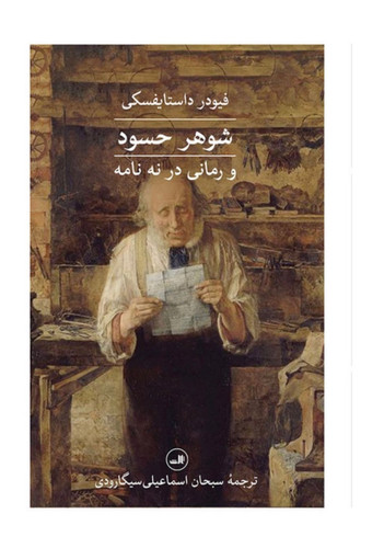 کتاب شوهر حسود اثر فیودر داستایفسکی نشر ثالث