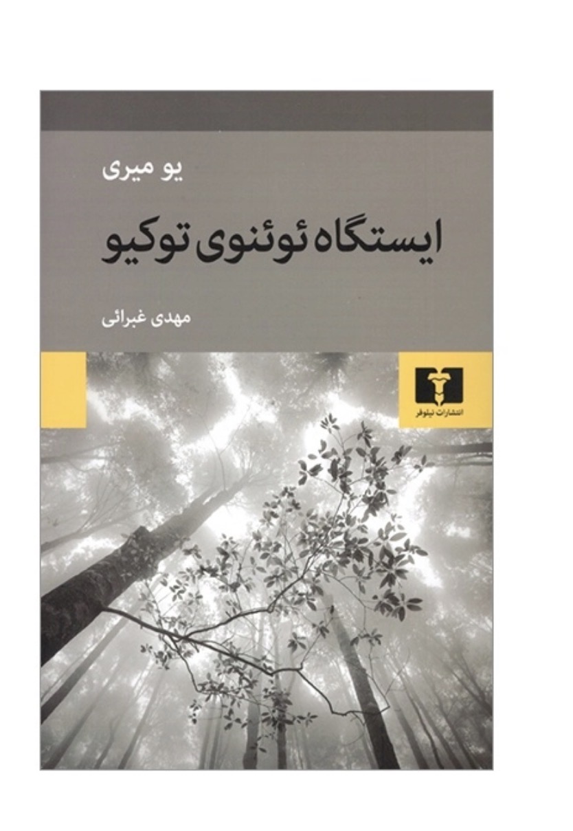 کتاب ايستگاه ئوئنوی توكيو اثر يو ميری انتشارات نیلوفر