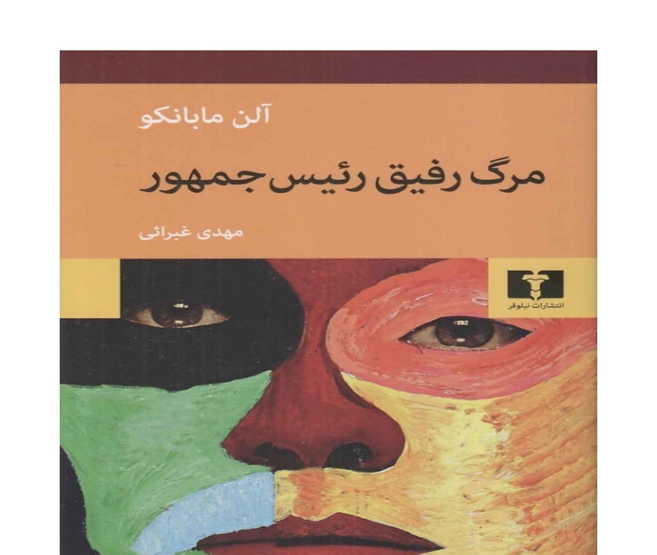 کتاب مرگ رفیق رییس جمهور اثر آلن مابانکو انتشارات نیلوفر