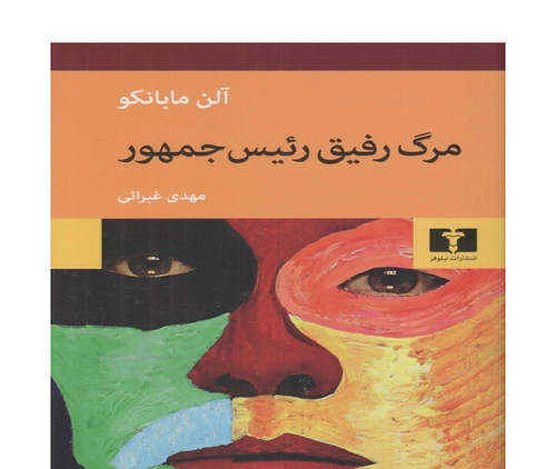 کتاب مرگ رفیق رییس جمهور اثر آلن مابانکو انتشارات نیلوفر