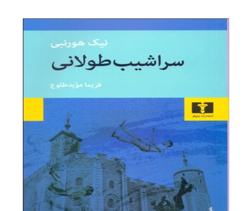 کتاب سراشیب طولانی اثر نیک هورنبی نشر نیلوفر