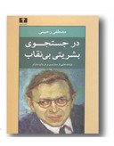 در جستجوی بشریتی بینقاب (نوشتههایی از سارتر و در باب سارتر)
