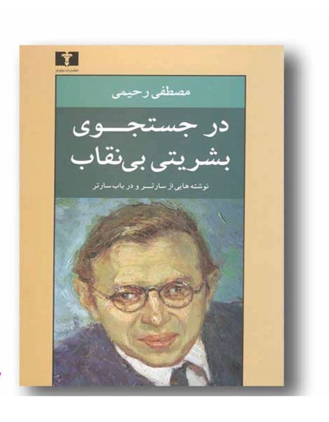 در جستجوی بشریتی بینقاب (نوشتههایی از سارتر و در باب سارتر)