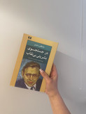 در جستجوی بشریتی بینقاب (نوشتههایی از سارتر و در باب سارتر)