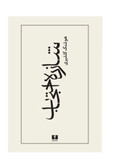 کتاب شازده احتجاب اثر هوشنگ گلشیری نشر نیلوفر
