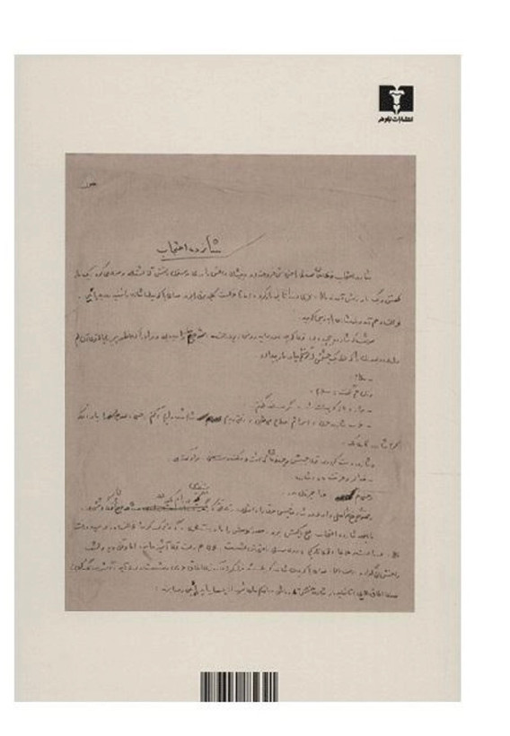 کتاب شازده احتجاب اثر هوشنگ گلشیری نشر نیلوفر