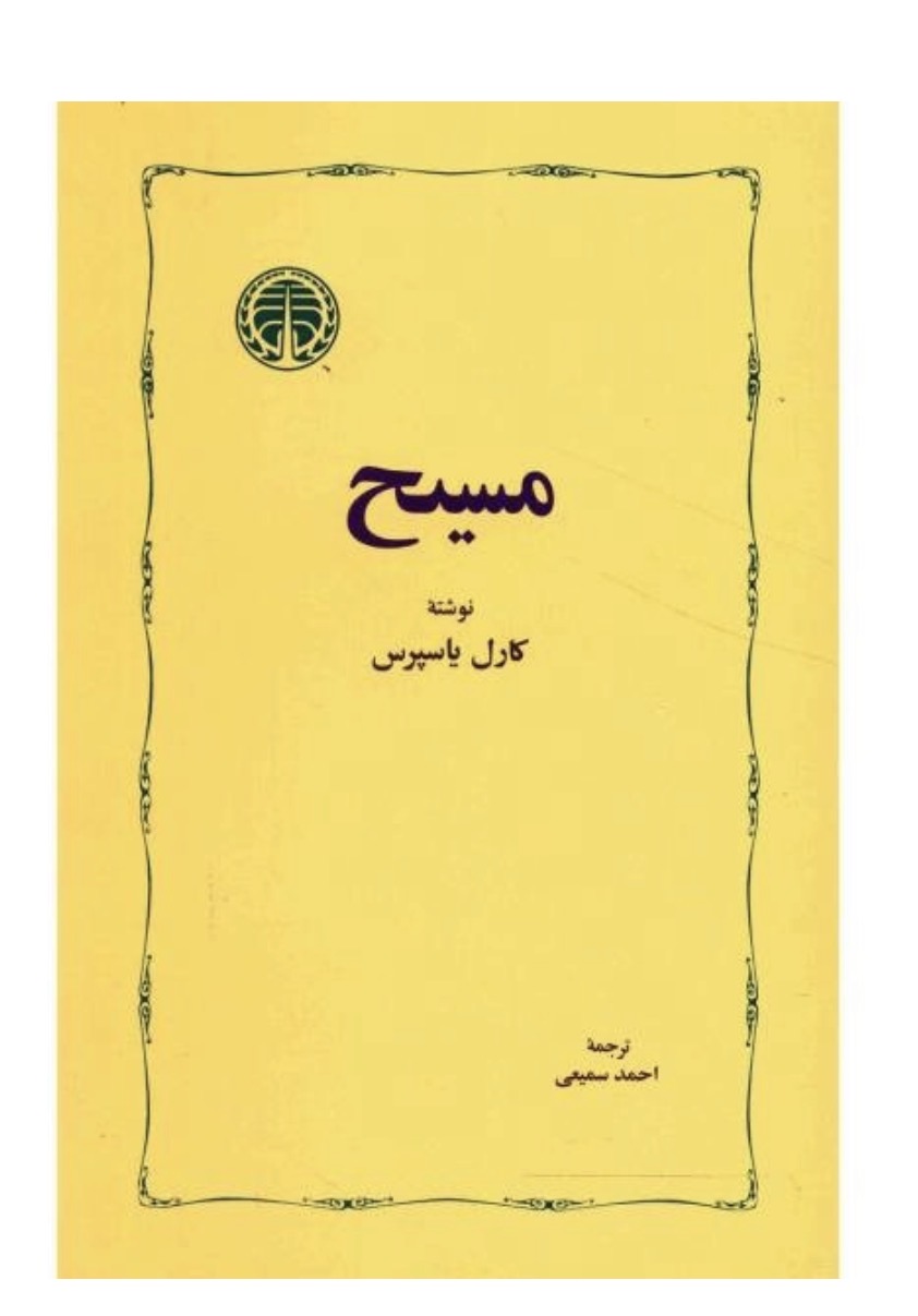 کتاب مسیح اثر کارل یاسپرس نشر خوارزمی