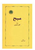 کتاب مسیح اثر کارل یاسپرس نشر خوارزمی