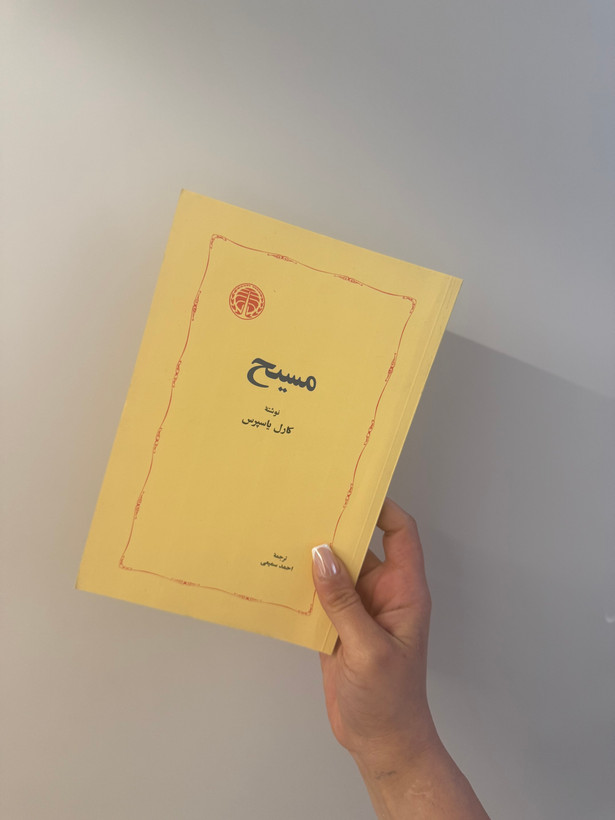 کتاب مسیح اثر کارل یاسپرس نشر خوارزمی