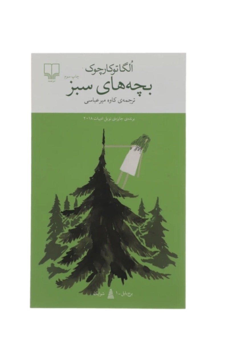 کتاب بچه های سبز اثر الگا توکارچوف نشر چشمه