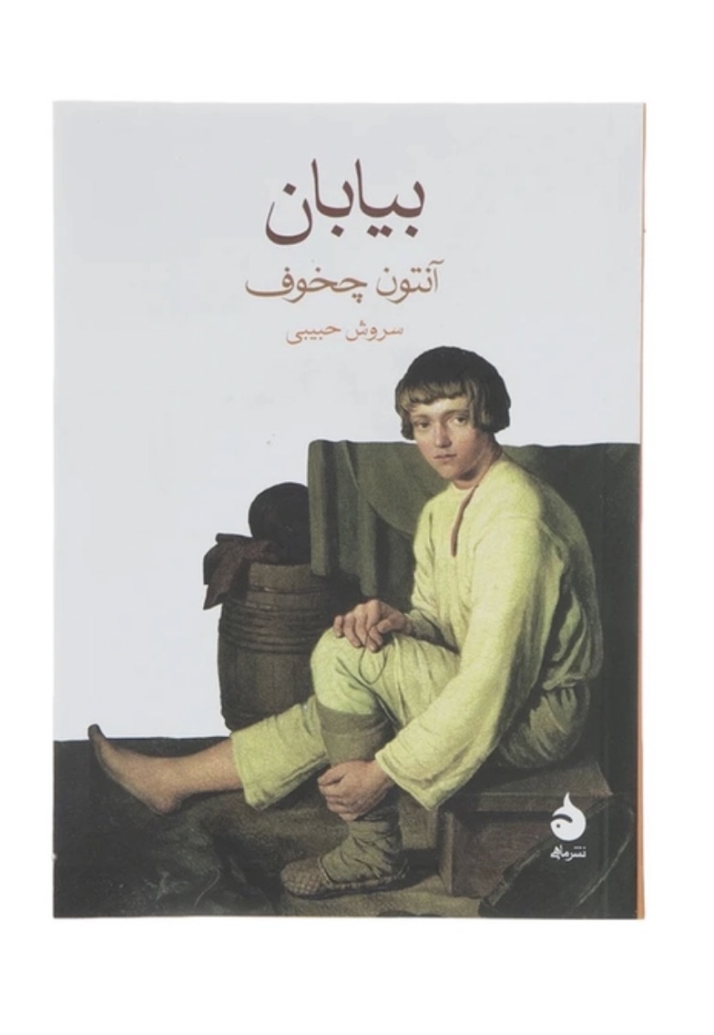 کتاب بیابان اثر آنتون چخوف نشر ماهی