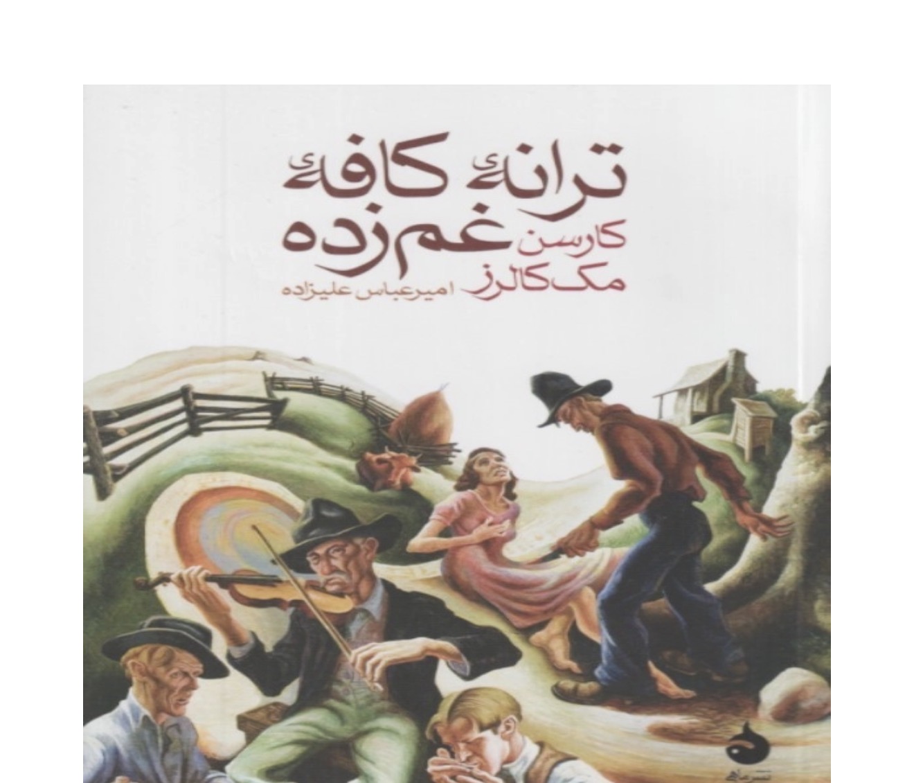 کتاب ترانه کافه غم‌زده اثر کارسن مک‌کالرز نشر ماهی