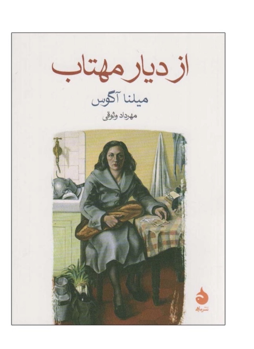 کتاب از دیار مهتاب اثر میلنا آگوس نشر ماهی