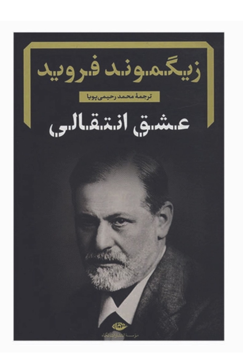 کتاب عشق انتقالی اثر زیگموند فروید نشر نگاه